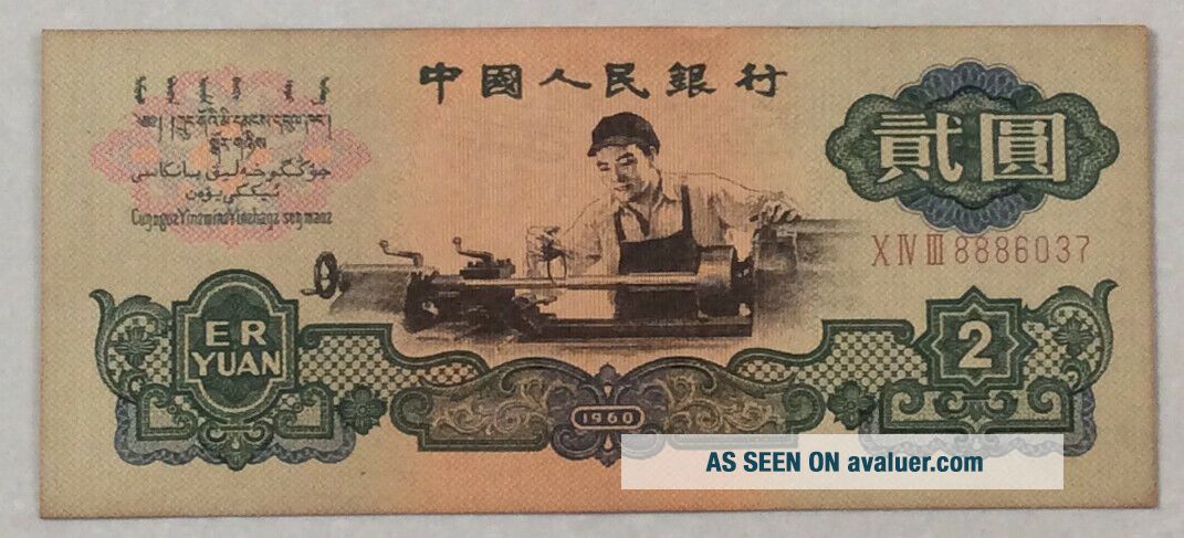 1960 People’s Bank Of China Issued The Third Series Of RMB 2 Yuan（车工 ...